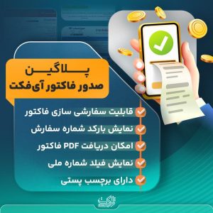 افزونه آی فکت | پلاگین صدور فاکتور iFact
